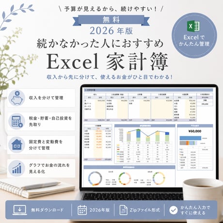 2026年版続かなかった人におすすめエクセル家計簿
