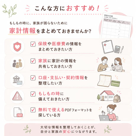 もしもの時に役立つ｜家計情報をまとめるデジタル家計シート【無料PDF】