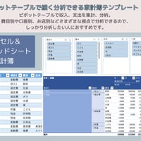 ピボットテーブルで収支を見える化できる家計簿｜無料Excelテンプレート