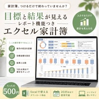 続かなかった人のためのエクセル家計簿｜目標管理レポート版