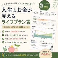やさしいライフプラン表（Excel版）｜人生とお金が見える未来設計シート