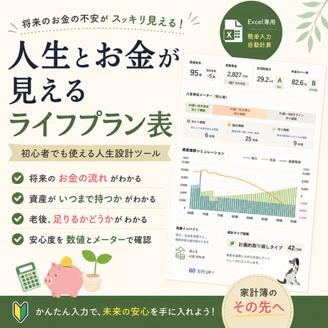 やさしいライフプラン表（Excel版）｜人生とお金が見える未来設計シート