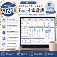 2025年版続かなかった人におすすめエクセル家計簿