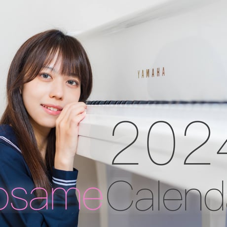 ピアニスト小雨 2024 カレンダー