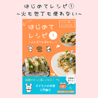 【無料】はじめてレシピ① ~火も包丁も使わない~