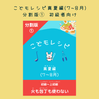 こどもレシピ【真夏編】分割版①