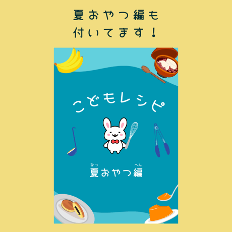 こどもレシピ【真夏編】(7〜8月)