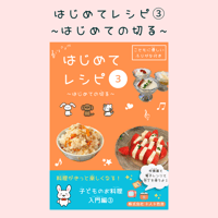 はじめてレシピ③ ~はじめての切る~