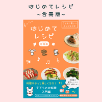 はじめてレシピ ~合冊版~