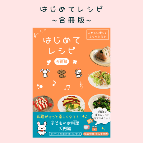 はじめてレシピ ~合冊版~