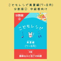 こどもレシピ【真夏編】分割版②