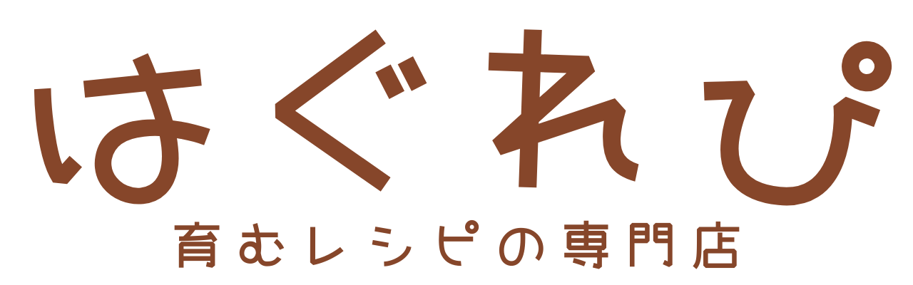 育むレシピの専門店『はぐれぴ』