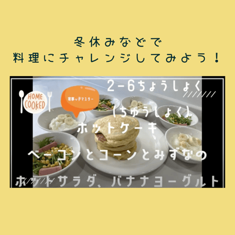 こどもレシピ【秋冬編】