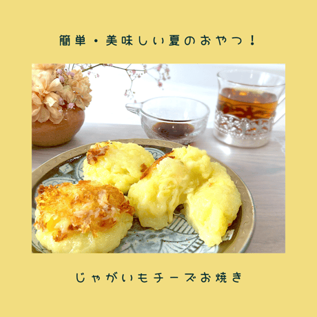 こどもレシピ【真夏編】(7〜8月)