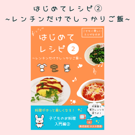 はじめてレシピ② ~レンチンだけでしっかりご飯~
