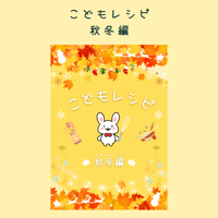 こどもレシピ【秋冬編】
