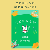 こどもレシピ【初夏編】(5〜6月)