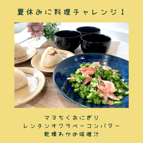 こどもレシピ【真夏編】(7〜8月)