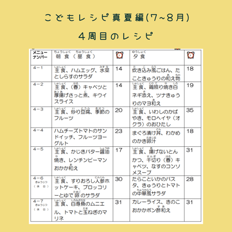 こどもレシピ【真夏編】(7〜8月)