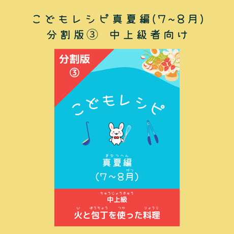 こどもレシピ【真夏編】分割版③