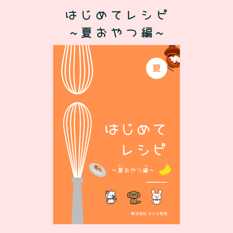 はじめてレシピ ~夏おやつ編~