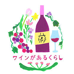 ワインがあるくらし