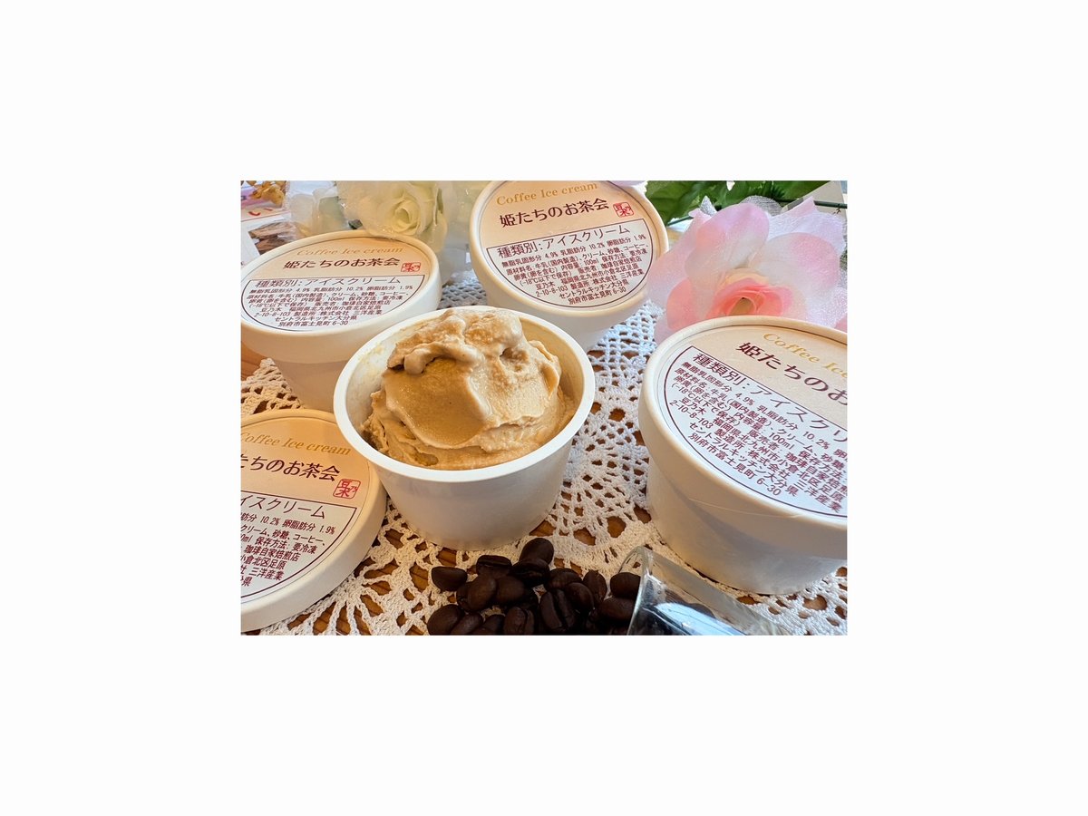 豆乃木オリジナル 珈琲アイスクリーム 「姫たちのお茶会」 | 豆乃木