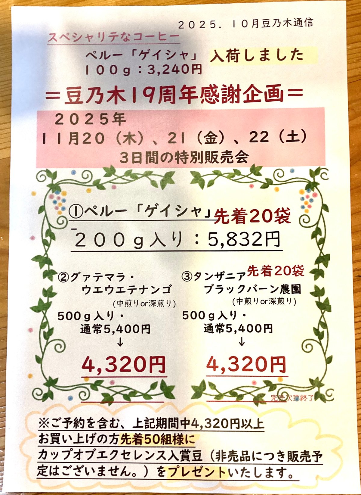 19周年特別販売会のお知らせ🎵 | 豆乃木（珈琲自家焙煎店 豆乃木）