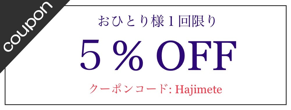 はじめての方限定