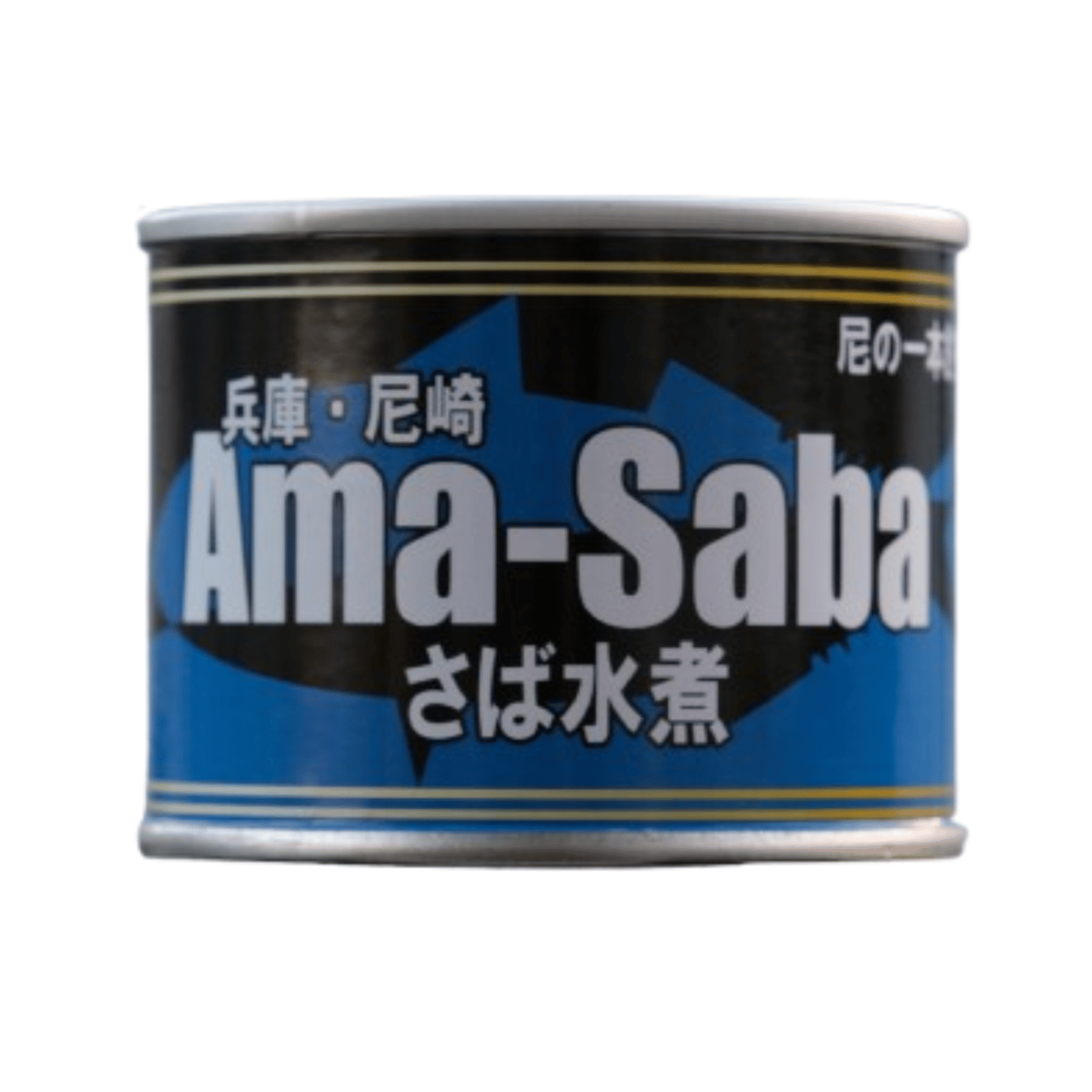 尼崎の海で釣れた美味いさばを缶詰にしました！「尼の一本釣りシリーズ