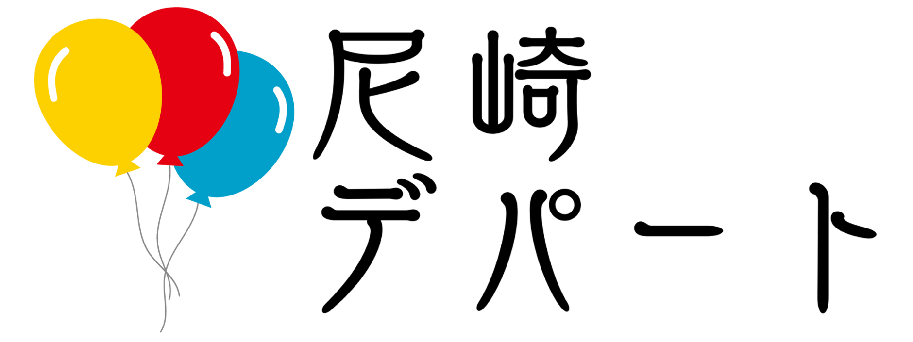 尼崎デパート