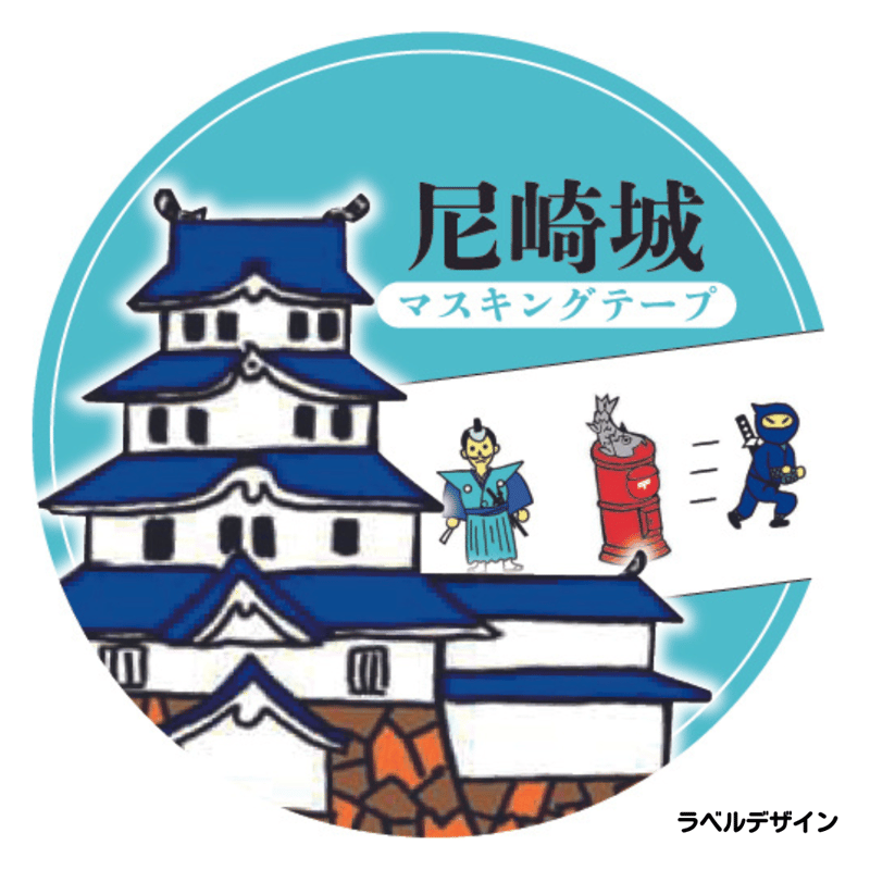 海外マスキングテープ 切り売り 奶油贝利尼 No.131 尼崎城 マスキングテープ【エコ包装】 | 尼崎デパート