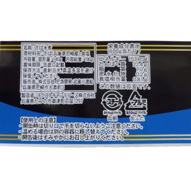 尼崎の海で釣れた美味いさばを缶詰にしました！「尼の一本釣りシリーズ