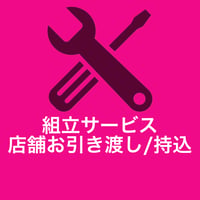 【オプション】組立サービス：店舗へ持ち込み・お引渡し