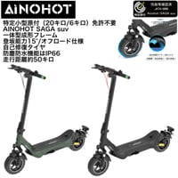 AINOHOT SAGA suv（アイノホット）/特定小型原付（20キロ/6キロ）免許不要 電動キックボード