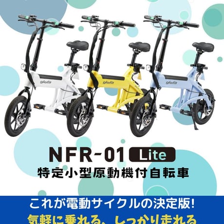 電動サイクル NFR-01 Lite