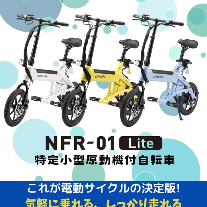 電動サイクル NFR-01 Lite | 【E-WALK Mobility】電動キック