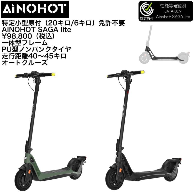 AINOHOT SAGA lite(アイノホット)電動キックボード/特定小型 AINOHOT SAGA lite(アイノホット)電動キックボード/特定小型