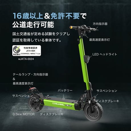 【ｱｳﾄﾚｯﾄ】COSWHEEL MIRAI T Lite(コスウェルミライTライト) /特例特定小型原付 免許不要 電動キックボード