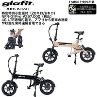glafit NFR-01Pro/特定小型原付(グラフィット)/特定小型原付（20キロ/6キロ）/免許不要
