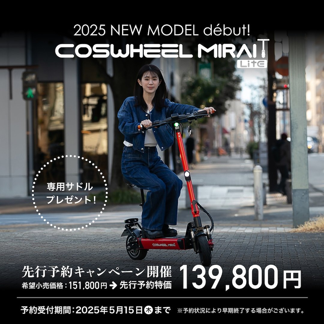 COSWHEEL MIRAI T Lite(コスウェル ミライ T ライト)/特定小型原付（2