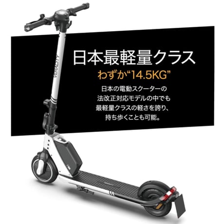VERACITY  V-Lite（ベラシティ ブイライト） /特定小型原付（20キロ/6キロ）免許不要 電動キックボード