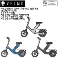 VELMO SPARK(ベルモ　スパーク)/特定小型原付（20キロ/6キロ）免許不要