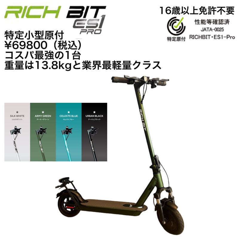 RICHBIT ES1 Pro(リッチビット)/特定小型原付(20キロ/6キロ RICHBIT ES1 Pro(リッチビット)/特定小型原付(20キロ/6キロ