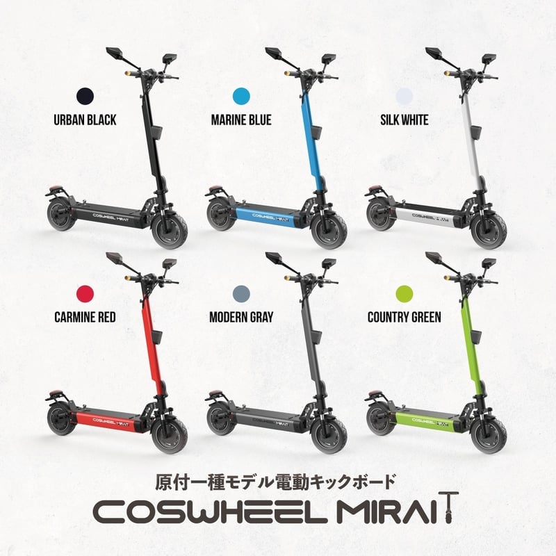 COSWHEEL MIRAI T (コスウェルミライT)/原付一種 電動キックボード