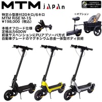 MTM RiSE M-1S(ムツミコネクト)/特定小型原付（20キロ/6キロ）免許不要 電動キックボード