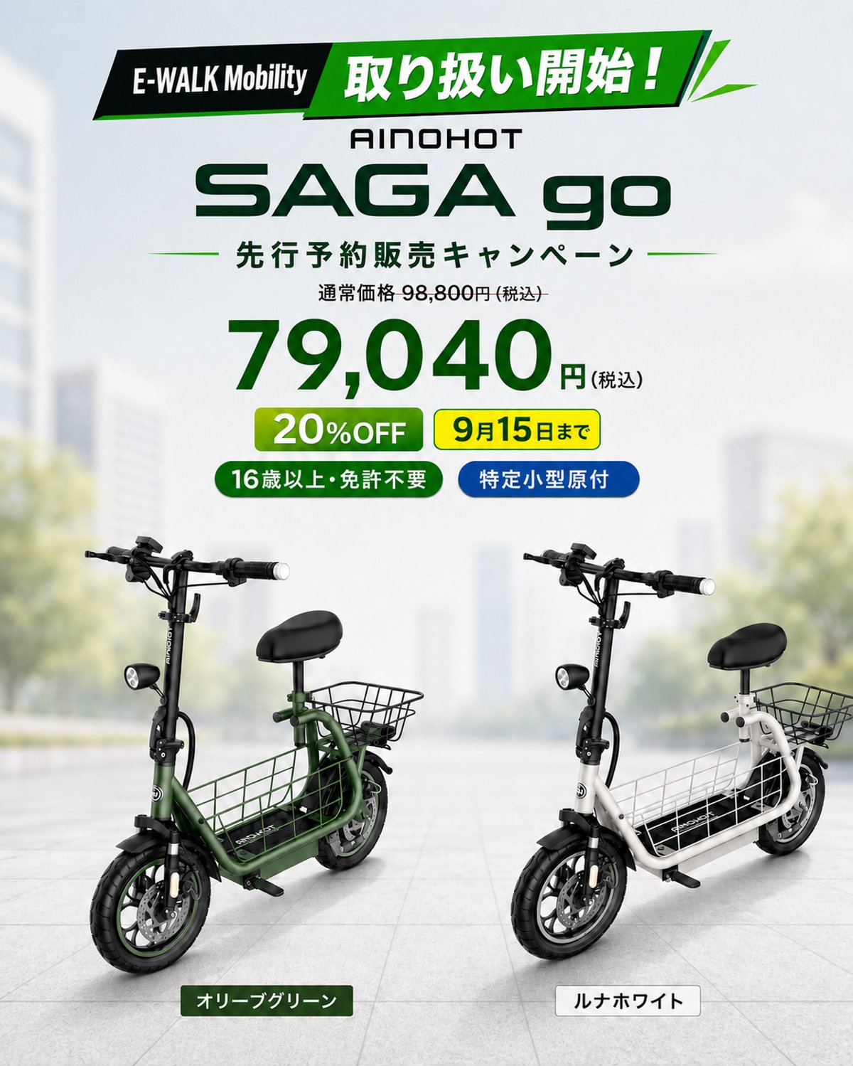E-WALK MobilityでAINOHOT「SAGA go取り扱い開始！🎉】 | 【E-