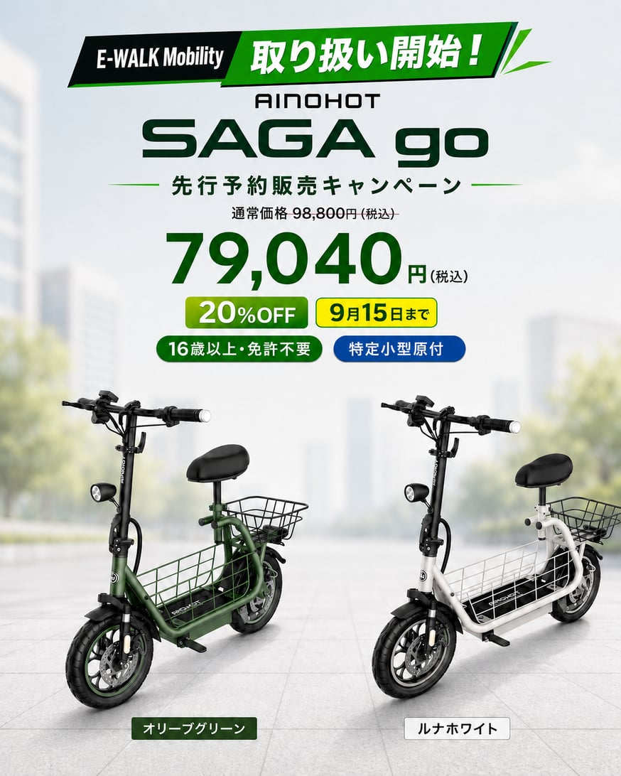 E-WALK MobilityでAINOHOT「SAGA go取り扱い開始！🎉】 | 【E-