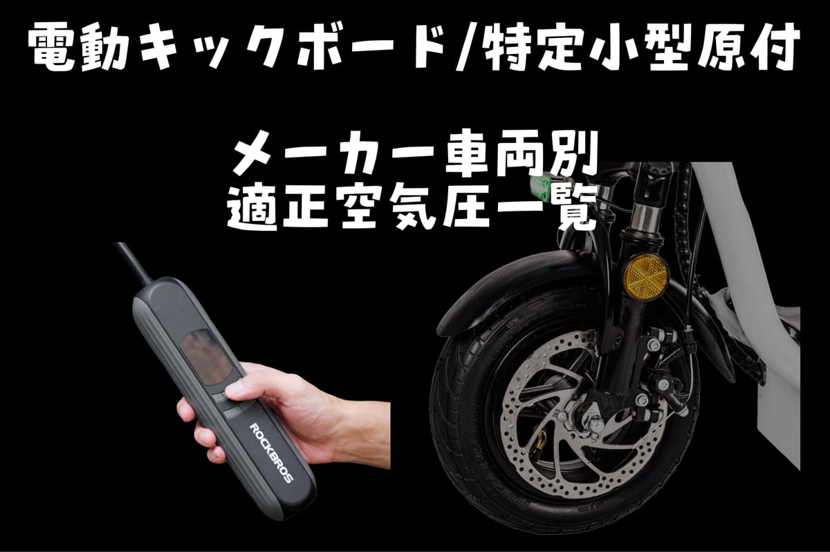 メーカー車両別 適正空気圧 一覧 特定小型原付/電動キックボード/電動