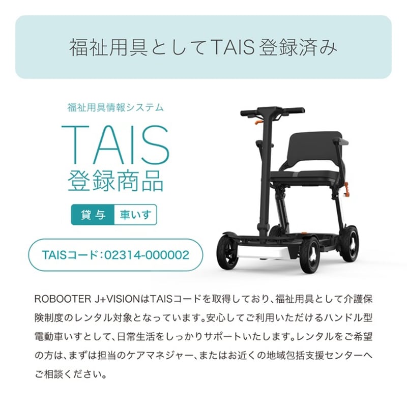 即購入大歓迎　折りたたみスクーター ROBOOTER J+VISION 新・歩行領域スクーター 折りたたみ 軽量 スマート